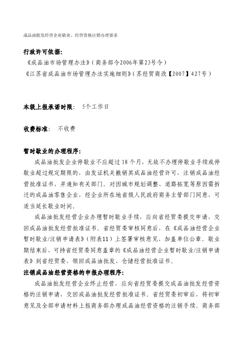 成品油批发经营企业歇业,经营资格注销办理要求[指南]