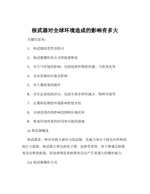 核武器对全球环境造成的影响有多大