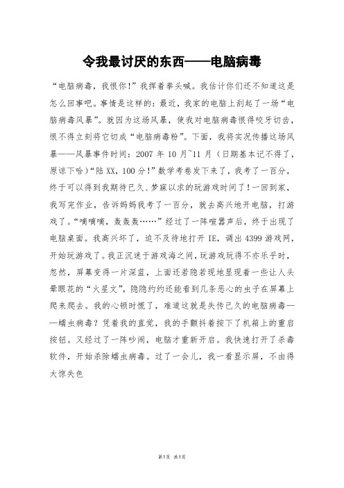 令我最讨厌的东西——电脑病毒_五年级作文