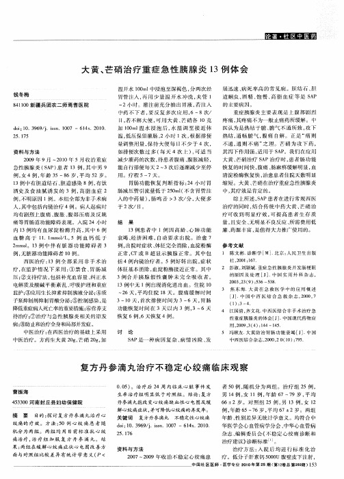 复方丹参滴丸治疗不稳定心绞痛临床观察