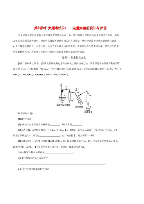 (新课改省份专版)高考化学一轮复习10.6大题考法(2)定量实验的设计与评价学案(含解析)