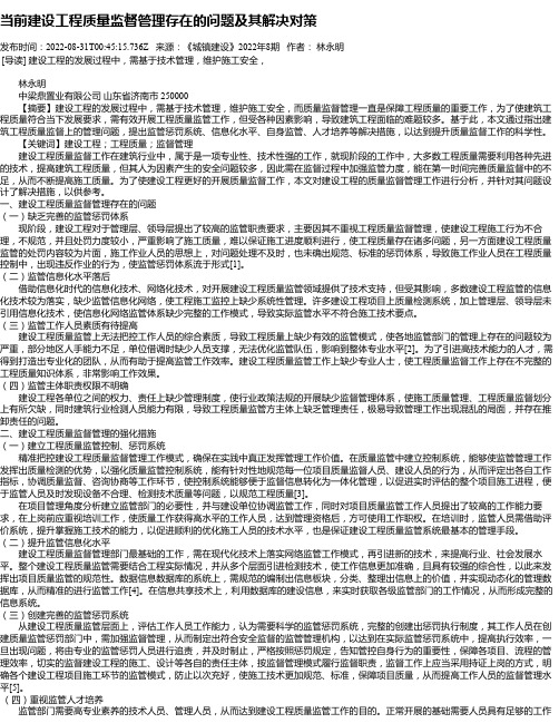 当前建设工程质量监督管理存在的问题及其解决对策