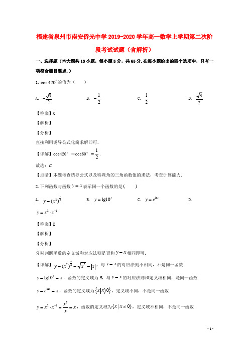 福建省泉州市南安侨光中学2019_2020学年高一数学上学期第二次阶段考试试题(含解析)