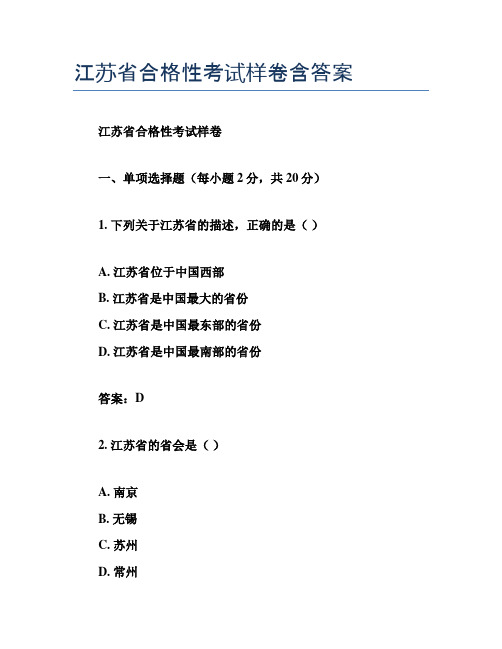 江苏省合格性考试样卷含答案