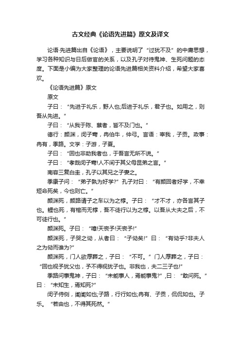 古文经典《论语先进篇》原文及译文