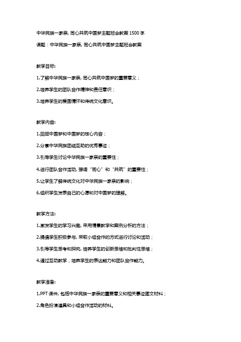 中华民族一家亲-同心共筑中国梦主题班会教案1500字