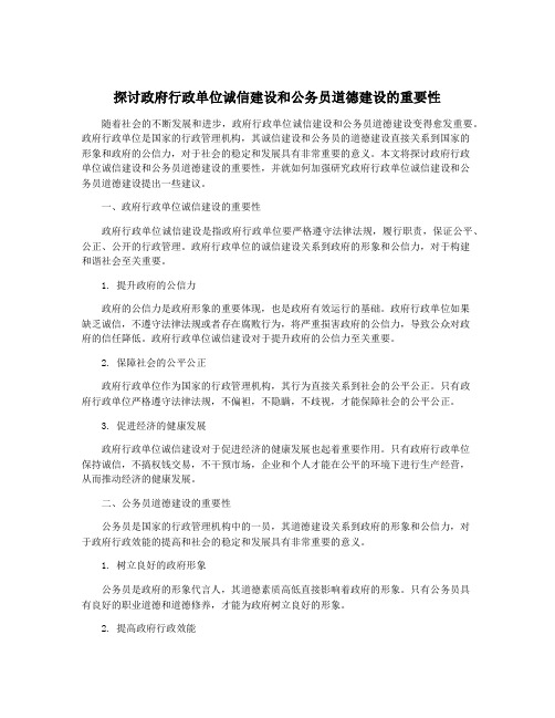 探讨政府行政单位诚信建设和公务员道德建设的重要性