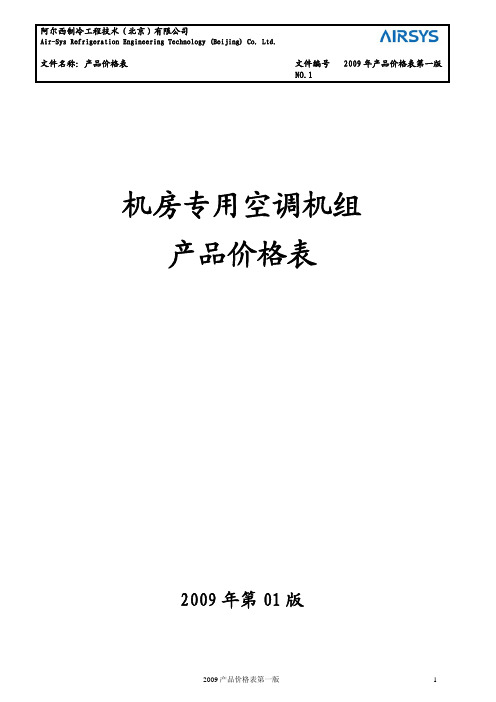 阿尔西2009产品价格表-第一版