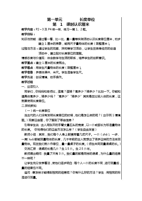 人教版二年级上册数学长度单位第一课时教学设计