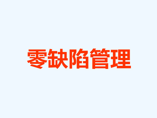 零缺陷管理培训课件00001)