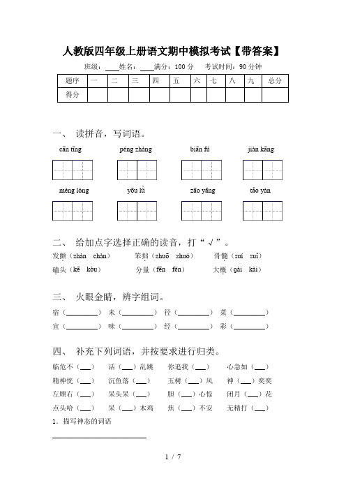 人教版四年级上册语文期中模拟考试【带答案】