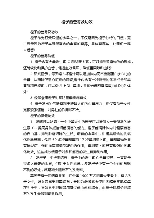 橙子的营养及功效