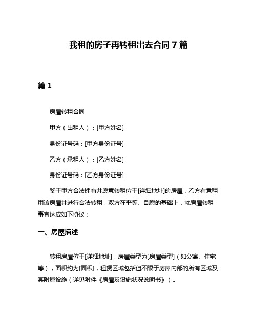 我租的房子再转租出去合同7篇