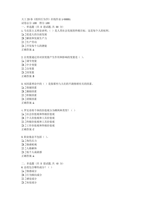 大工23春《组织行为学》在线作业1-答案