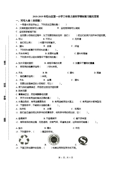 2018-2019年松山区第一小学三年级上册科学模拟复习题无答案