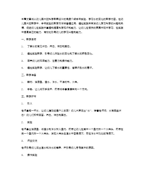 手做实验,学习水的变化：幼儿园大班科学教案设计