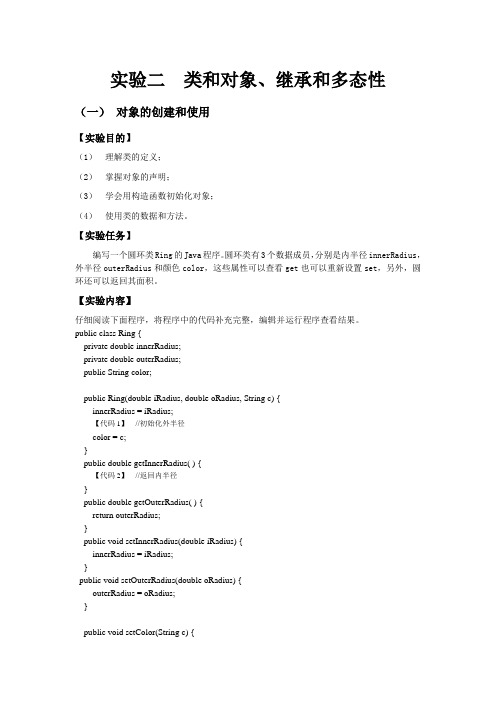 湖北汽车工业学院JAVA程序设计    实验二  类和对象、继承和多态性   实验指导书.