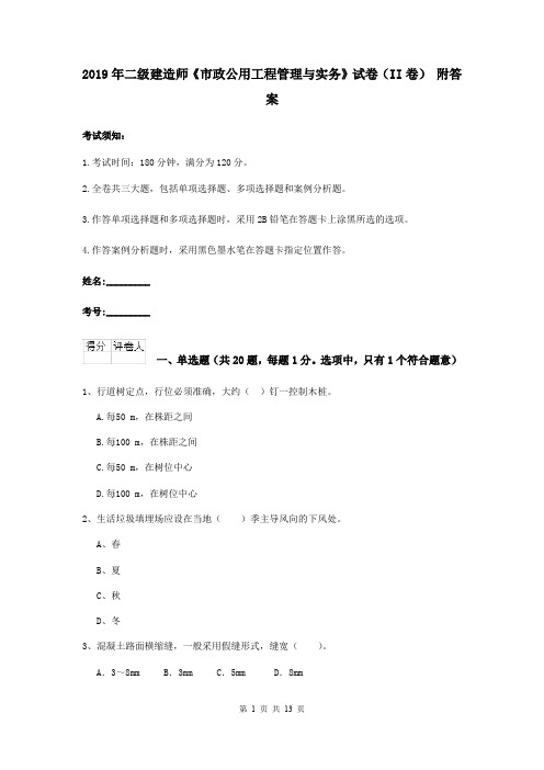 2019年二级建造师《市政公用工程管理与实务》试卷(II卷) 附答案