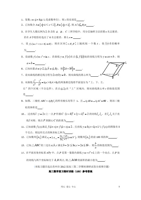 江苏省高三数学复习每天30分钟限时训练150 苏教版