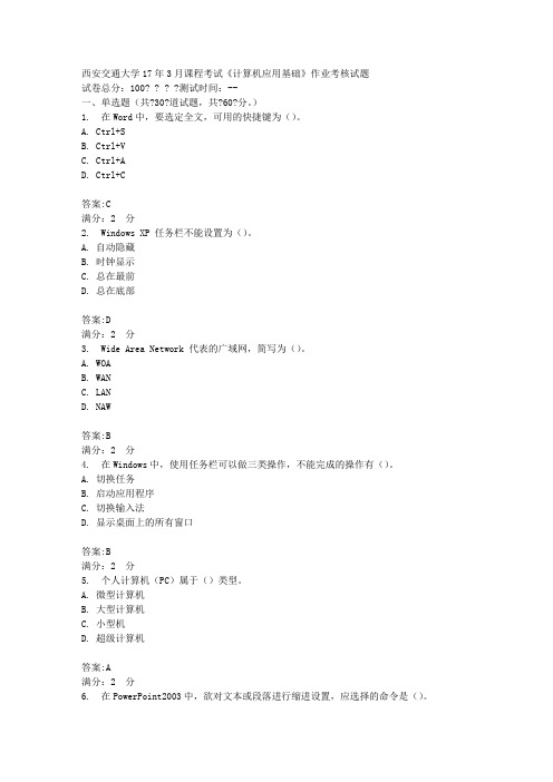 西安交通大学17年3月课程考试《计算机应用基础》作业考核试题100分答案