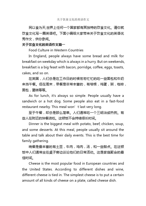 关于饮食文化的英语作文_高中英语作文_