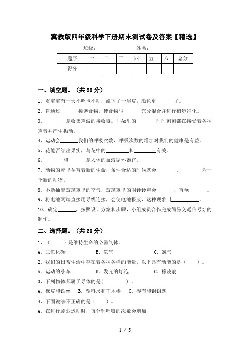 冀教版四年级科学下册期末测试卷及答案【精选】