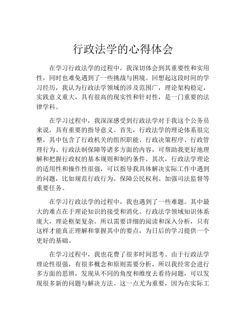 行政法学的心得体会