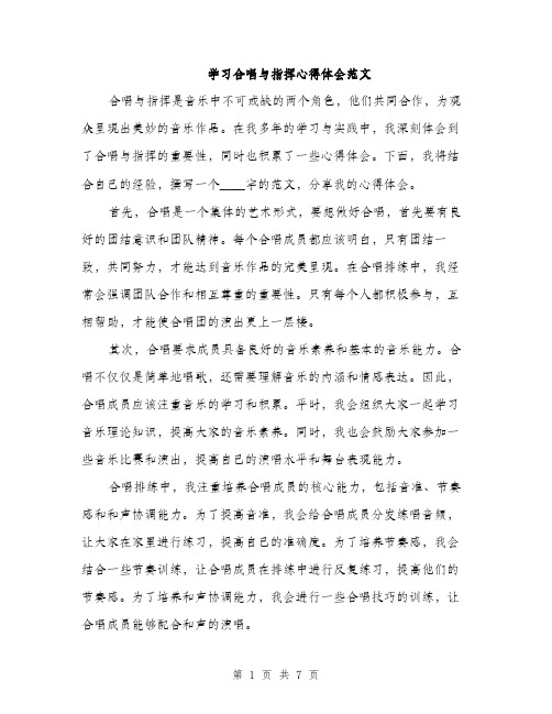 学习合唱与指挥心得体会范文（三篇）