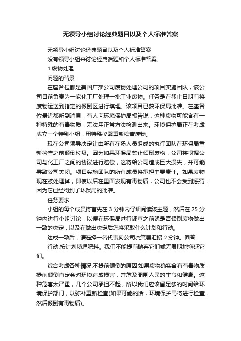 无领导小组讨论经典题目以及个人标准答案