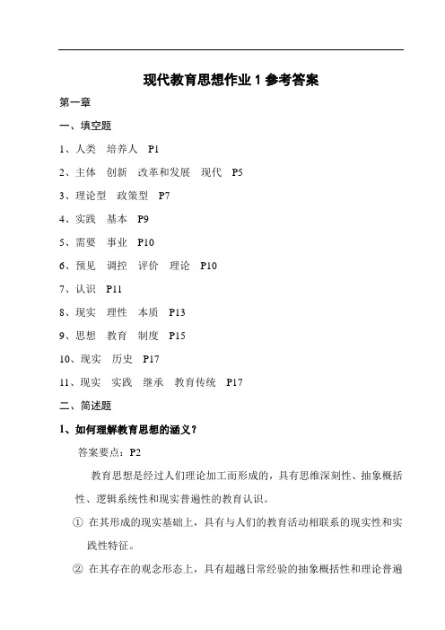 现代教育思想作业1参考答案