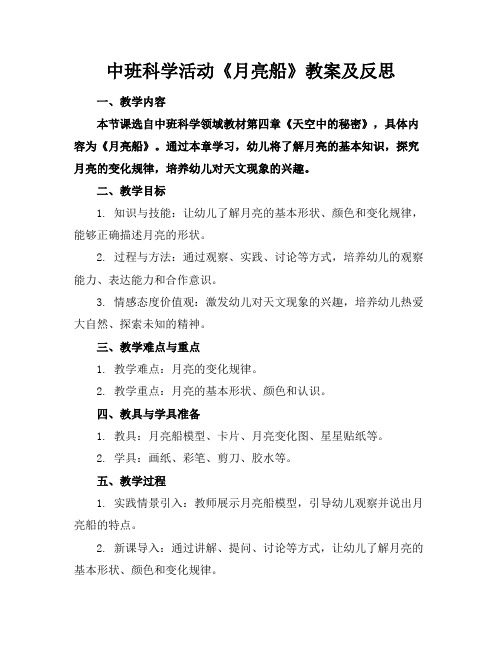 中班科学活动《月亮船》教案及反思