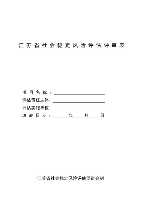 江苏省社会稳定风险评价评审表