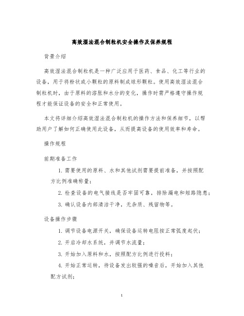 高效湿法混合制粒机安全操作及保养规程