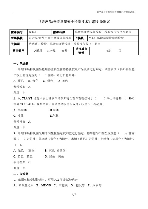 食品微生物检验技术W4403单增李斯特氏菌检验—检验操作程序及要点-5-微测试