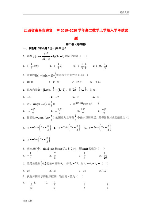 江西省南昌市进贤一中2019-2020学年高二数学上学期入学考试试题