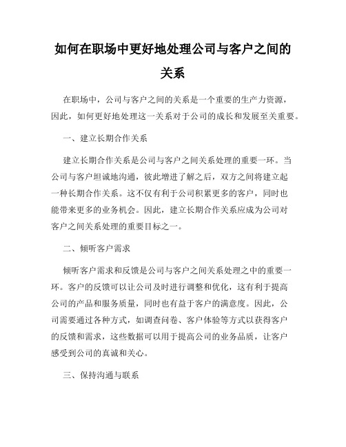 如何在职场中更好地处理公司与客户之间的关系