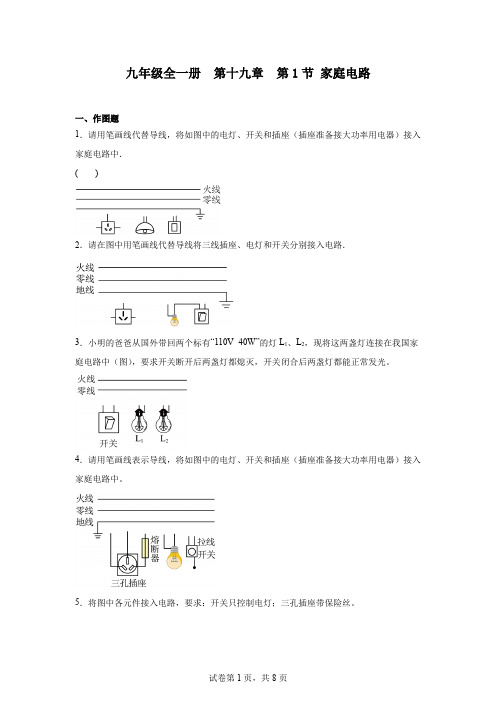 初中物理(人教版)九年级全一册第十九章第1节家庭电路