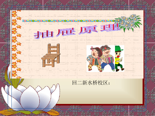 抽屉原理公开课PPT课件