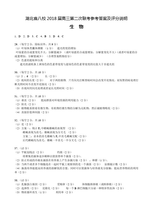 湖北省八校第二次联考生物参考答案