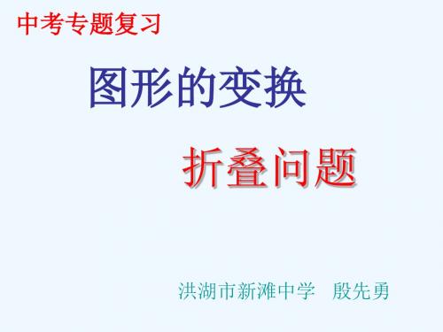 数学人教版九年级下册中考复习图形变换——折叠