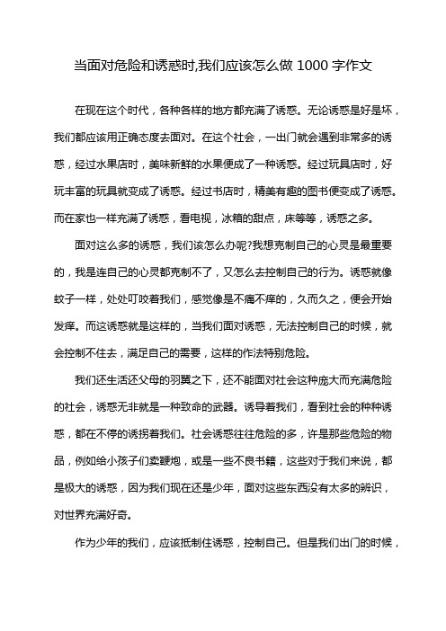 当面对危险和诱惑时,我们应该怎么做 1000字作文