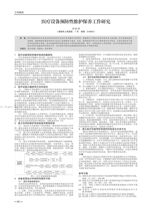 医疗设备预防性维护保养工作研究