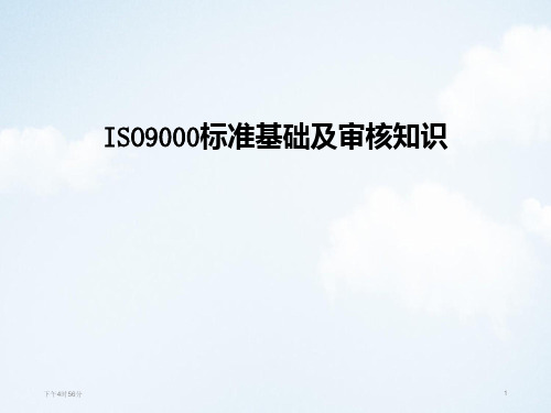 ISO9000标准基础及审核知识PPT 课件讲义