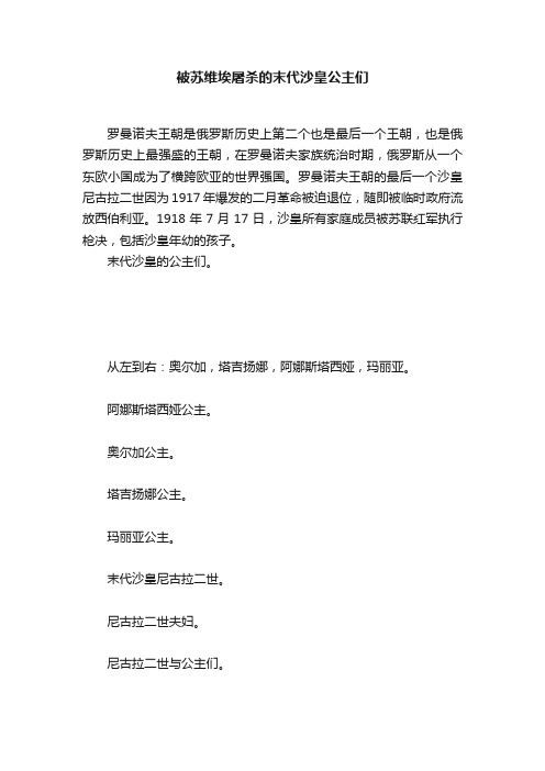 被苏维埃屠杀的末代沙皇公主们