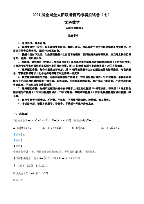 2021届全国金太阳联考新高考模拟试卷(七)文科数学