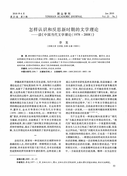 怎样认识和反思新时期的文学理论——读《中国当代文学理论(1978-2008)》