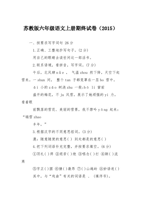 苏教版六年级语文上册期终试卷(2015)