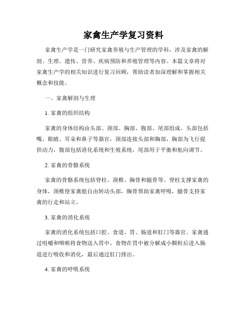 家禽生产学复习资料