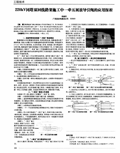 220kV同塔双回线路架施工中一牵五展放导引绳的应用探析