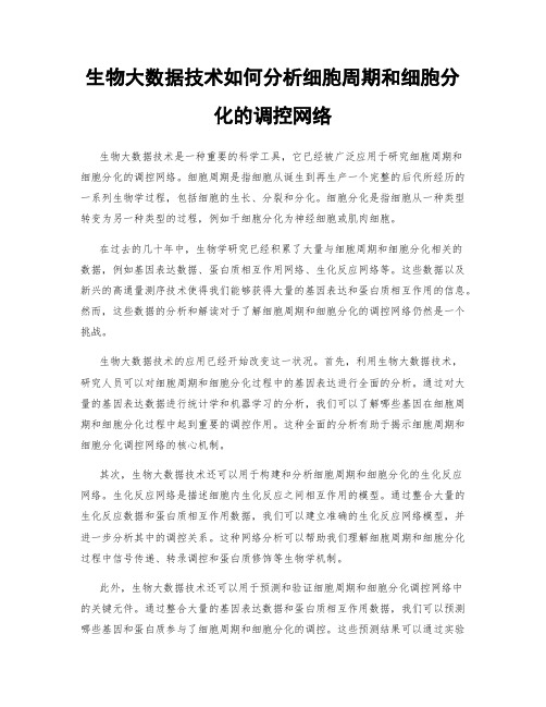 生物大数据技术如何分析细胞周期和细胞分化的调控网络